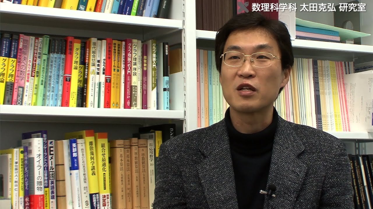 太田研究室 - 図が持つ性質を探求するグラフ理論の研究