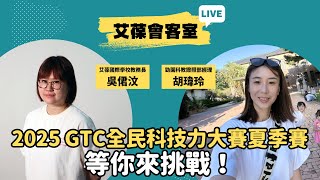 2025 GTC全民科技力大賽夏季賽 等你來挑戰！