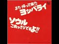 gsメドレー「ソウル・これっきりですよ！！」 演奏 メイジャー・チューニング・バンド編曲 土田治一東宝レコード yt－4021 600円ブルー・シャトゥ好きさ好きさ好きさエメラルドの伝説バラ色の雲君に会いたい小さなスナックエメラルドの伝説ガール・フレンドブルー・シャトゥモナリザの微笑白いサンゴ礁想いでの渚いつまでいつまでもノーノーボーイ長い髪の少女夕陽が泣いているブルー・シャトゥ