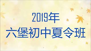 2019年夏令班散學禮