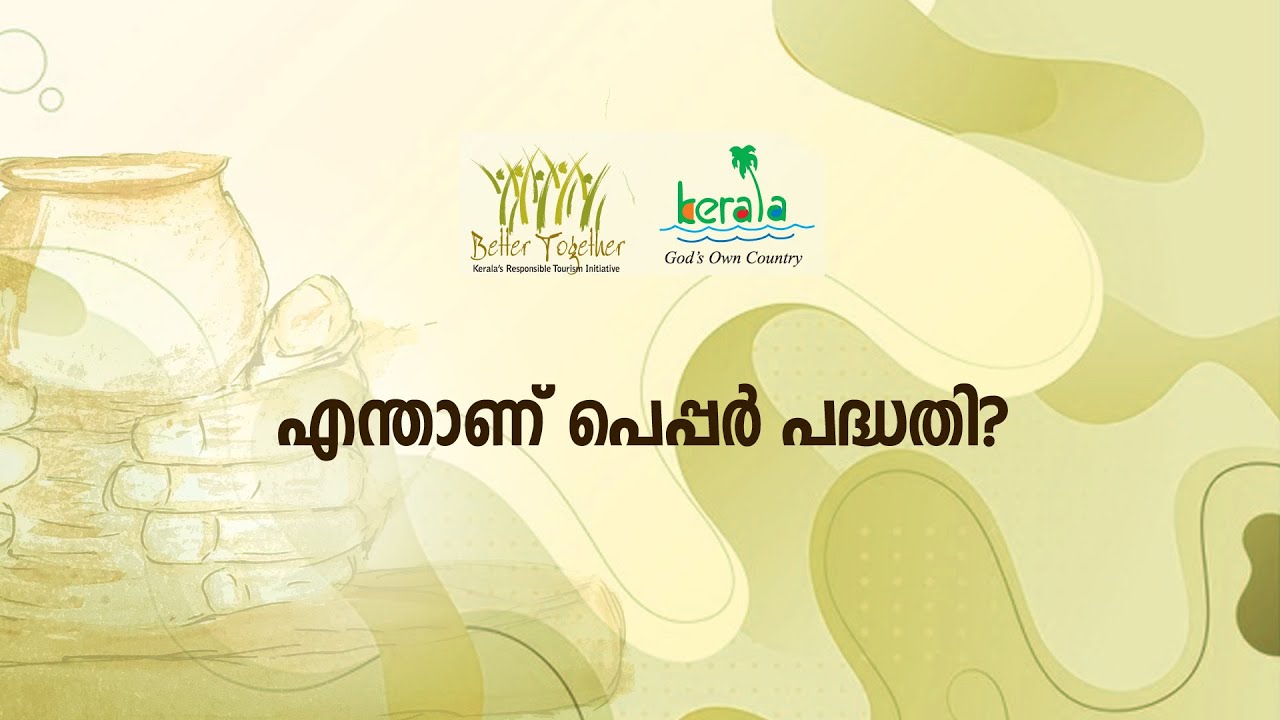 ആര്‍.ടി. പരിശീലനം 12 | എന്താണ് പെപ്പര്‍ പദ്ധതി ?