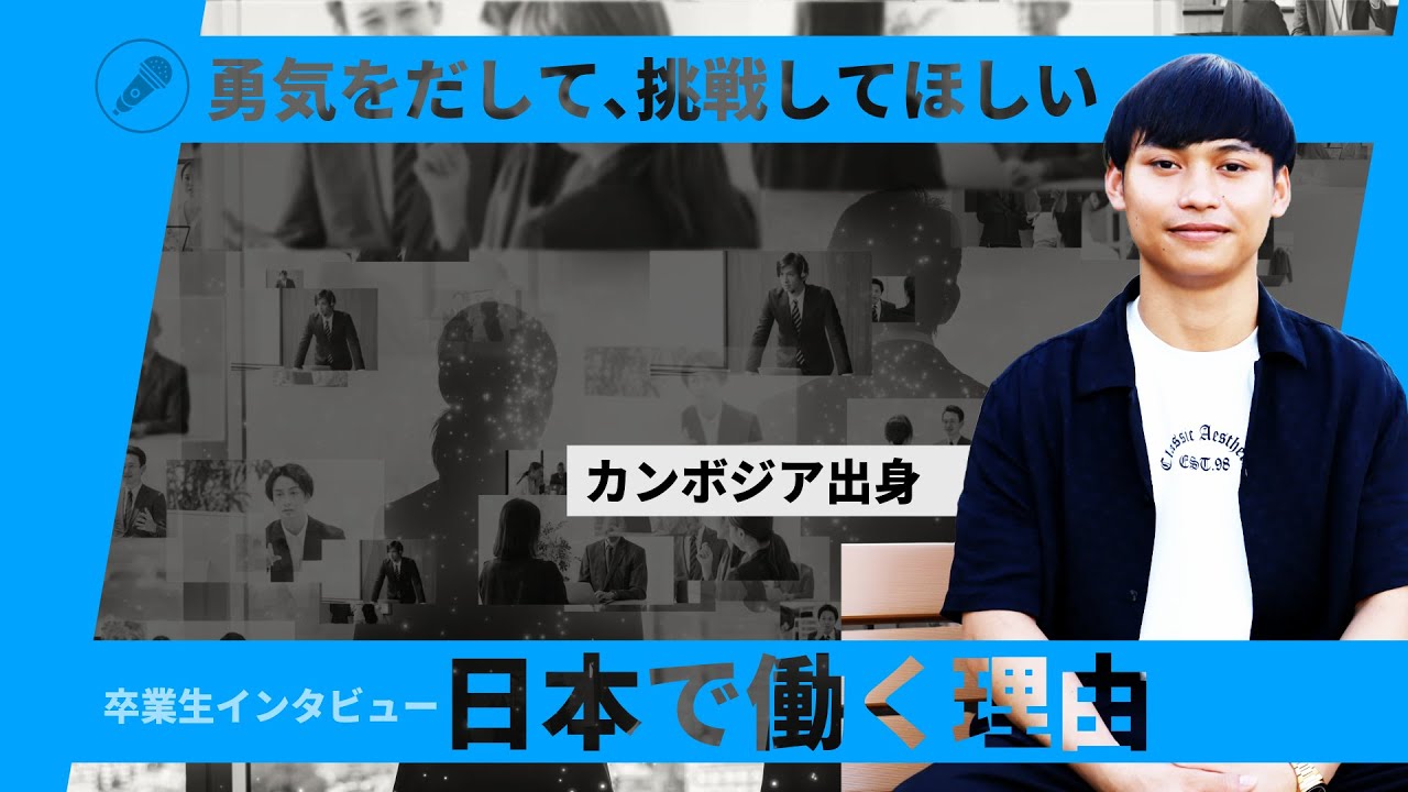 インタビュー