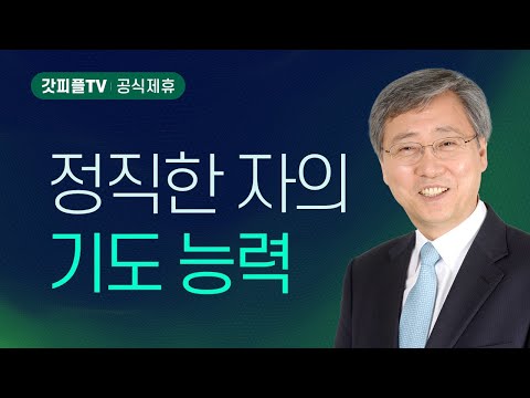 정직한 자의 기도 - 유기성 목사 설교 : 갓피플TV [공식제휴]