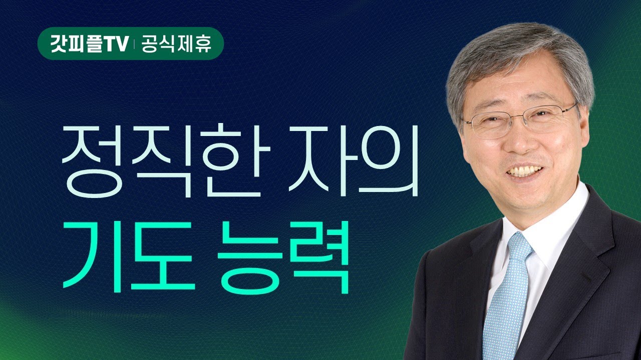 정직한 자의 기도 - 유기성 목사 설교 : 갓피플TV [공식제휴]
