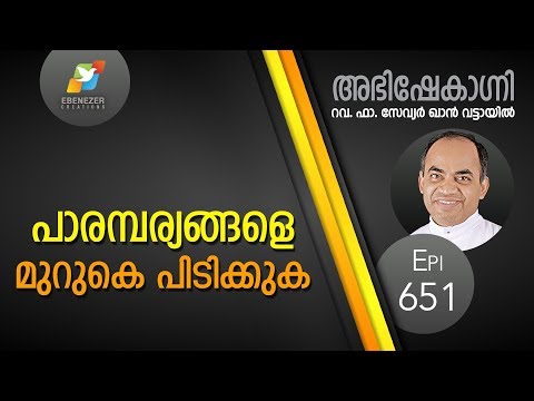 26:07 ദൈവത്തെ ആദരിക്കുവാൻ ഉത്സാഹിക്കുവിൻ | Abhishekagni | Episode 458 Fr.Xavier Khan Vattayil Official Malayalam 848 views New   25:18 അമ്മയെ സന്തോഷിപ്പിക്കുക | Abhishekagni | Episode 452 Fr.Xavier Khan Vattayil Official Malayalam 4.7K views New   23:04 വിശ്വാസത്തിന്റെ കൃപ, ദൈവത്തിൽ നിന്ന് | Abhishekagni | Episode 453 Fr.Xavier Khan Vattayil Official Malayalam 3K views New   28:26 Abhishekagni Epi:658- Fr. Xavier Khan Vattayil ShalomTelevision 10K views New  29:27 Abhishekagni Epi:656- Fr. Xavier Khan Vattayil ShalomTelevision 17K views  46:25 FR DANIEL POOVANNATHIL. LOVE OF MONEY IS IDOLATRY Mount Carmel Ministries Trivandrum 880 views New  28:44 Abhishekagni Epi:655- Fr. Xavier Khan Vattayil ShalomTelevision 23K views  25:18 Parudeesa Epi:234- Fr Dominic Valanmanal ShalomTelevision 2K views  28:33 രോഗം വരുന്പോൾ നിരാശപ്പെടരുത് | Maranatha | Episode 548 Fr.Xavier Khan Vattayil Official Malayalam 3.9K views  28:37 ജോഷ്വായും സാത്താനും | Maranatha | Episode 547 Fr.Xavier Khan Vattayil Official Malayalam 5.8K views  1:05:23 Fr. Daniel Poovannathil : ദയവായി സത്യം മനസിലാക്കുക Anil Abraham 46K views  26:27 New Jersey Abhishekagni Convention | 2017 | Fr. Xavier Khan Vattayil | Day 1 | 008 Fr.Xavier Khan Vattayil Official Malayalam 7K views  29:20 Abhishekagni Epi:613- Fr. Xavier Khan Vattayil ShalomTelevision 24K views  27:29 Abhishekagni Epi:651- Fr. Xavier Khan Vattayil ShalomTelevision 23K views  29:49 Vachanadeepthi Epi:700- Fr. Mathew Elavunkal ShalomTelevision 130 views  41:30 New Jersey Abhishekagni Convention | 2017 | Fr. Xavier Khan Vattayil | Day 2 | 004 Fr.Xavier Khan Vattayil Official Malayalam 5K views  21:40 വിശ്വാസം ബലപ്പെടുത്തുക | Abhishekagni | Episode 451 Fr.Xavier Khan Vattayil Official Malayalam 2.4K views  29:30 Abhishekagni Epi:612- Fr. Xavier Khan Vattayil ShalomTelevision 43K views  1:27:32 Fr. Daniel Poovannathil - ലഭിച്ച നന്മകളെ അവഗണിക്കരുത് Anil Abraham 22K views  28:18 Abhishekagni Epi:629 Fr. Xavier Khan Vattayil ShalomTelevision 57K views  SHOW MORE പാരന്പര്യങ്ങളെ മുറുകെ പിടിക്കുക | Abhishekagni | Episode 651