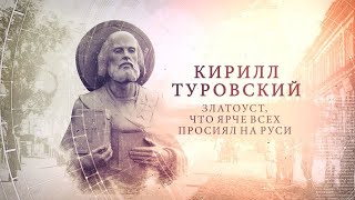 "ИсторияПРО": Кирилл Туровский