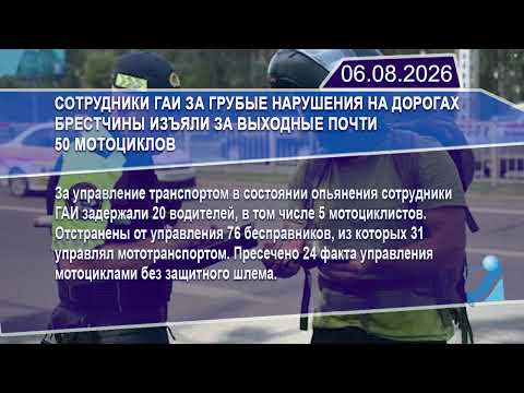 Новостная лента Телеканала Интекс 06.08.26.