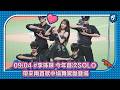 09/04 全場目光鎖定！#李珠珢 今年首次Solo 帶來兩首歌中場舞驚豔登場