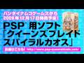 【CM】 クイーンズブレイド PSPゲーム発売 「スパイラルカオス」