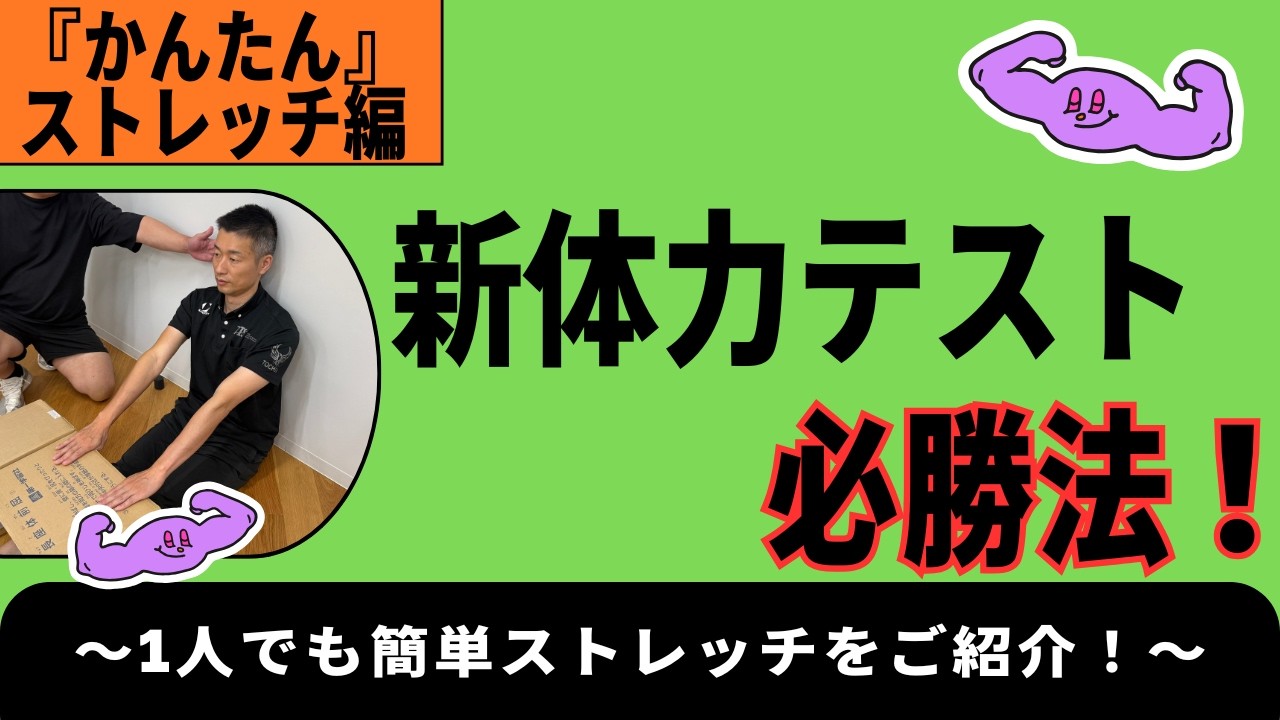 新体力テスト必勝法【長座体前屈】おうちで簡単に柔軟UP！