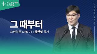 (분당채플) 그 때부터