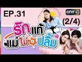 รักแท้แม่ไม่ปลื้ม | EP.31 (2/4) | 7 มิ.ย. 60 | one31 รักแท้แม่ไม่ปลื้ม | EP.31 (2/4) | 7 มิ.ย. 60 | one31
