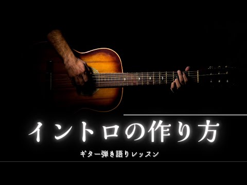 ギター弾き語り - ギター弾き語りのイントロの作り方を紹介します。 イントロをただコードをかき鳴らすだけでは、聴いている人にAメロの期待感を出す事は出来ません。...