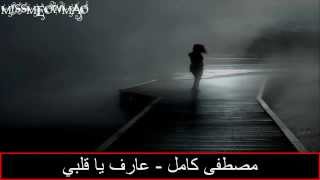 أنا أنجرح بإيديك؟ أنذبح قدام عينيك؟ ليه؟ ليه؟ ليه؟ Mostafa Kamel - 3aref Ya 2albi Lyrics