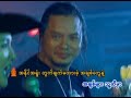 A Chit Myar Thu Sii Hmar (Zaw Win Htut + Yun Eindra Bo) A Chit Myar Thu Sii Hmar (Zaw Win Htut + Yun Eindra Bo)