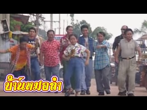 หนังเรื่อง อลเวงมนต์เพลงเสียงอิสาน - คณะเสียงอิสาน (Part 1)