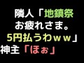 隣人「地鎮祭お疲れさま。5円払うわwww」 神主「ほぉ」【2ch】 神主