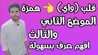 الصرف 3 | الموضع الثانى والثالث من مواضع قلب (واى) همزة | علمى وأدبى | الثانوية الازهرية