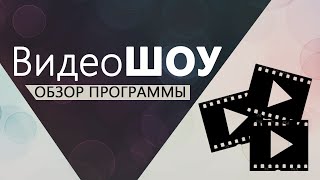 ВидеоШОУ – видео обзор