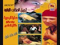 ta7et el tob dabke bas waw ;P ( ساره البدويه