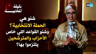 شنو هي الحملة الانتخابية؟ وشنو القواعد اللي خاص الأحزاب والمترشحين يلتزموا بها؟