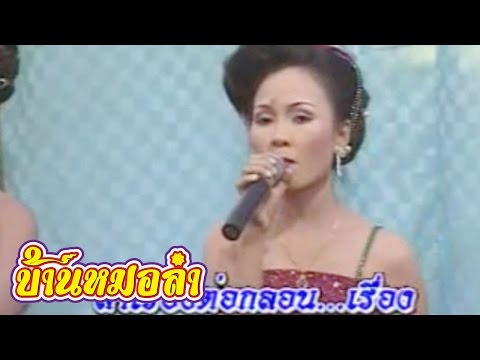 เต้ยลา เงากรรม ภาค 1 คณะเสียงอิสาน