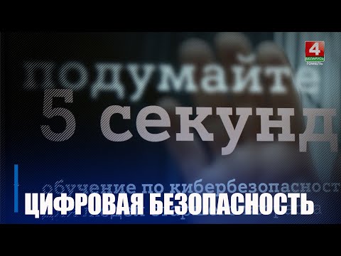 Компания А1 провела обучающее занятие по защите от кибермошенников на Гомельщине видео