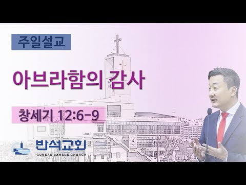 2025년 11월 2일 | 아브라함의 감사