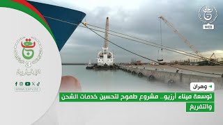 وهران – توسعة ميناء أرزيو.. مشروع طموح لتحسين خدمات الشحن والتفريغ