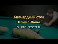 Бильярдный стол Олимп-Люкс