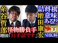 【驚愕】増田康宏の31手詰！怪物糸谷君への詰将棋力を解説【第75回NHK杯テレビ将棋トーナメント】