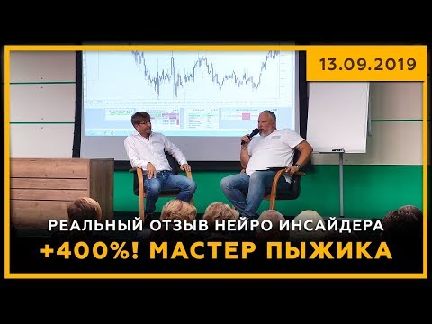 +400%! Мастер ПЫЖИКа. Реальный отзыв Нейро Инсайдера. 13.09.2019