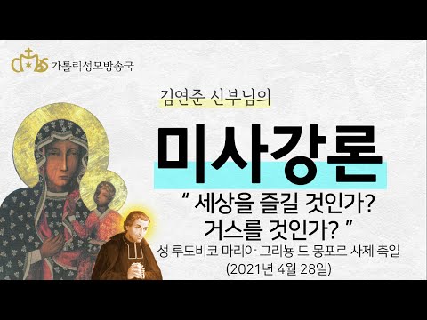 '세상을 즐길 것인가? 거스를 것인가?' (2021년 4월 28일) 성 루도비코 마리아 그리뇽 드 몽포르 사