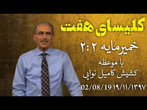 کلیسای هفت با موعظه کشیش کامیل موضوع موعظه: خمیرمایه ۲:۲