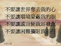 立定心志http://www.youtube.com/watch?v=pHcEAAQB2nE