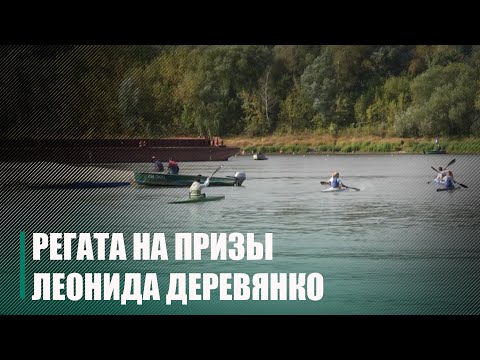 В Мозыре завершилась регата по гребле на байдарках и каноэ видео