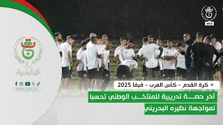 كرة القدم - كأس العرب - فيفا 2025 | آخر حصة تدريبية للمنتخب الوطني تحسبا لمواجهة نظيره البحريني