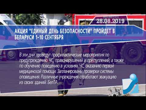 Новостная лента Телеканала Интекс 28.08.19.