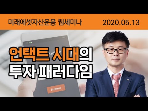 코로나가 만들어 낸 언택트 시대, 투자 패러다임은 어떻게 바뀔 것인가?