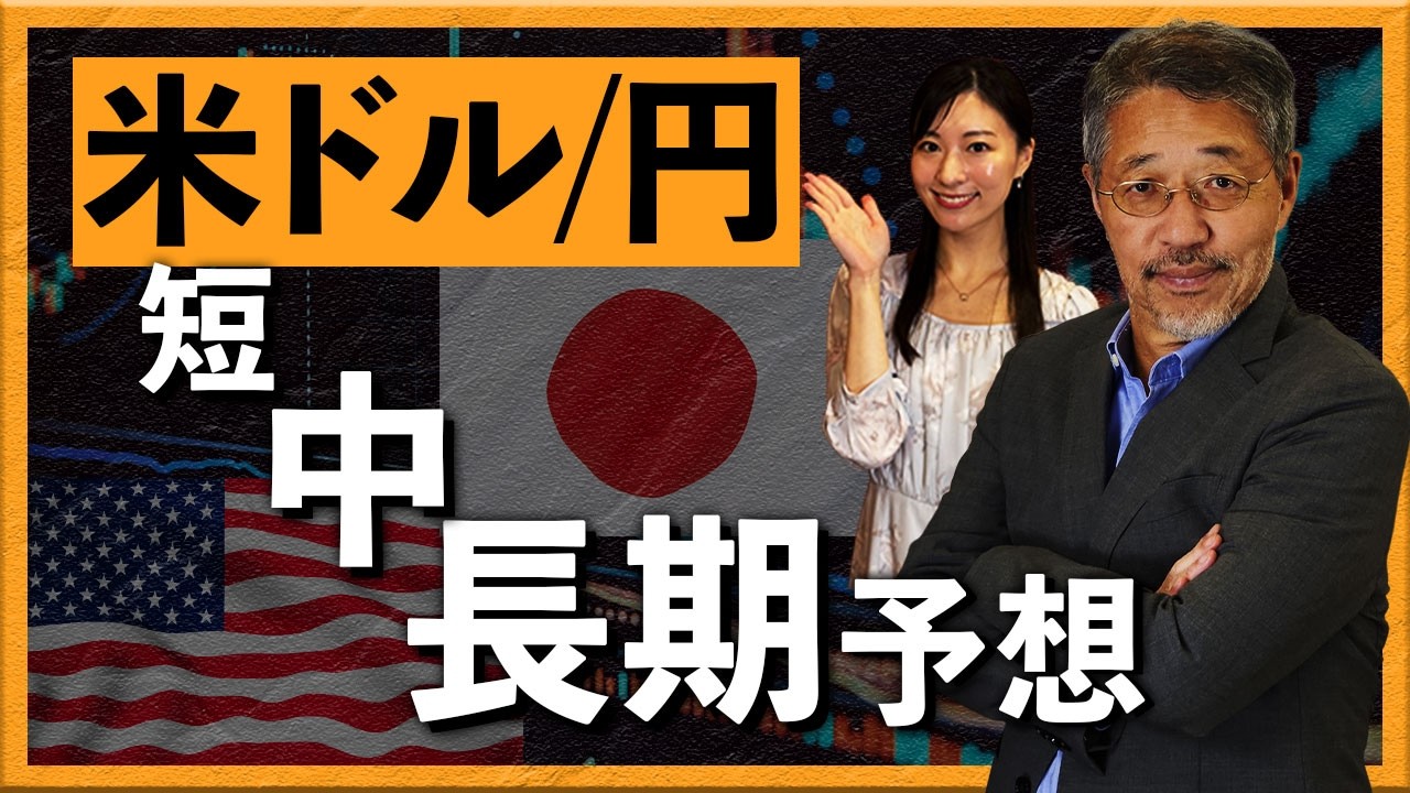 米ドル/円の予想　短・中・長期の視点