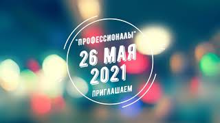 Приглашаем на открытое заседание делового Клуба «Профессионалы»