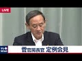 菅官房長官 定例会見 【2019年6月5日午前】