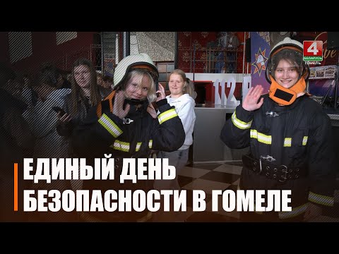 Единый день безопасности прошел в Беларуси 25 сентября видео