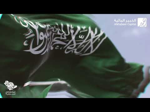 ALKHABEER CAPITAL’S VIDEO ON THE 92ND SAUDI NATIONAL DAY OCCASION