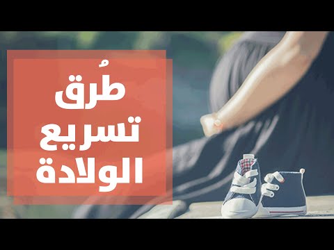رولا قطامي تتحدث عن طرق لتسريع الولادة