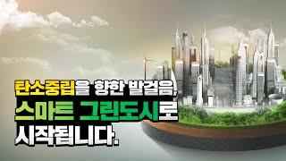 지역이 주도하는 대한민국 탄소중립의 시작, 스마트 그린도시
