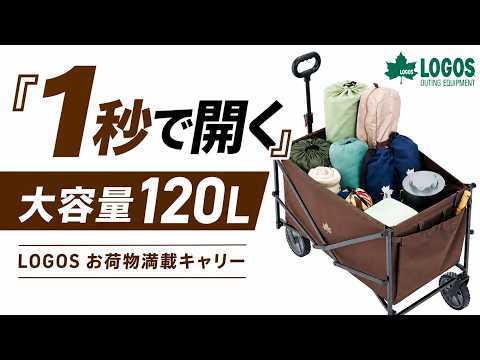 【LOGOS】お荷物満載キャリー｜1秒で開く大容量120Lキャリーカート
