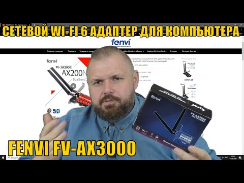 СЕТЕВОЙ WI-FI 6 АДАПТЕР ДЛЯ КОМПЬЮТЕРА FENVI FV-AX3000 НА ЧИПЕ INTEL AX200 С BLUETOOTH 5.0