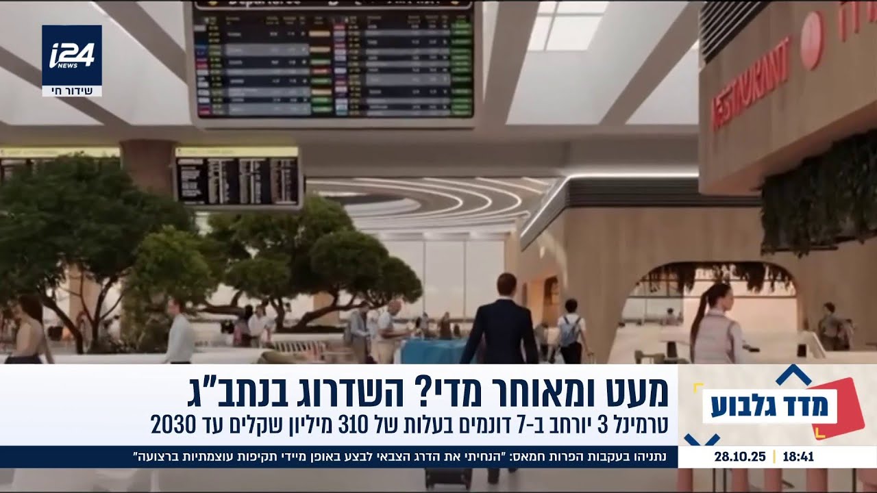 נתב״ג 2030: כך ייראה טרמינל 3 אחרי שדרוג של מאות מיליונים
