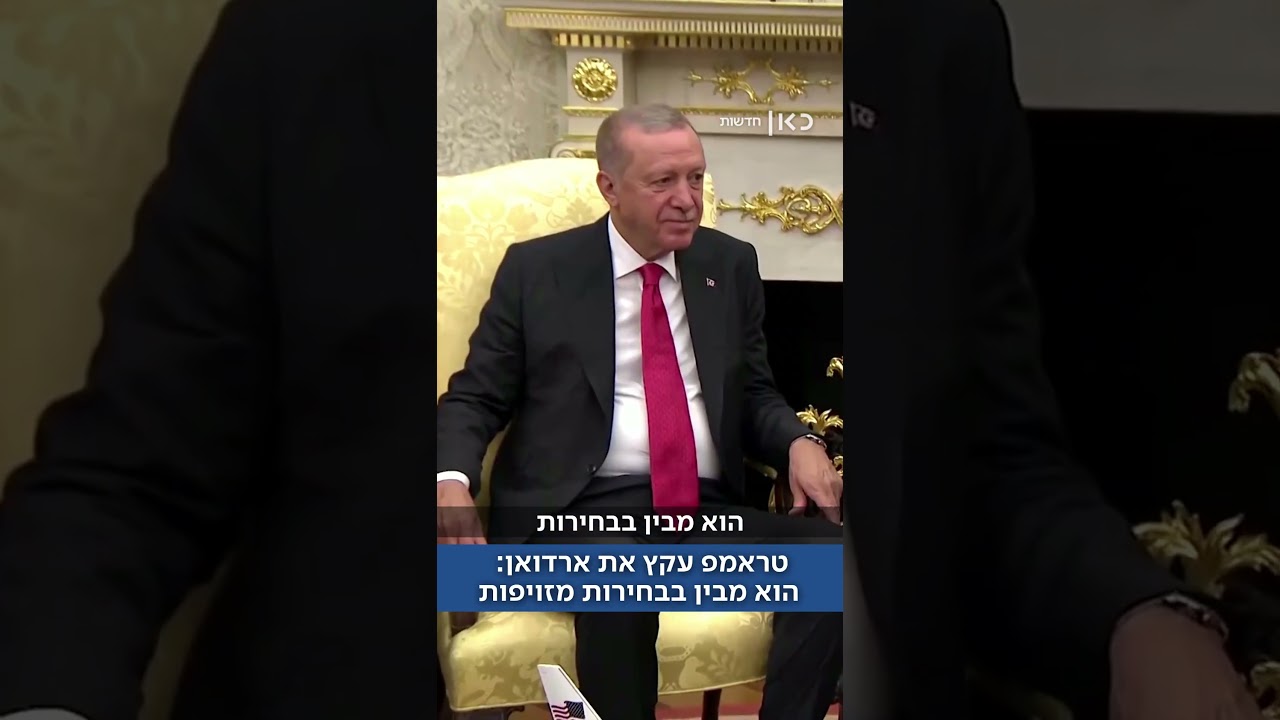 הבדיחה של טראמפ בפגישה עם ארדואן: "הוא מבין בבחירות מזויפות יותר מכל אחד" הבדיחה של טראמפ בפגישה עם ארדואן: "הוא מבין בבחירות מזויפות יותר מכל אחד"